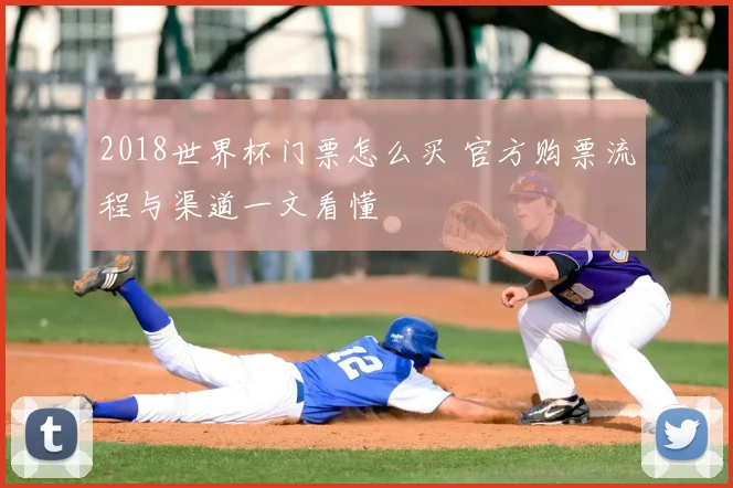 2018世界杯门票怎么买 官方购票流程与渠道一文看懂