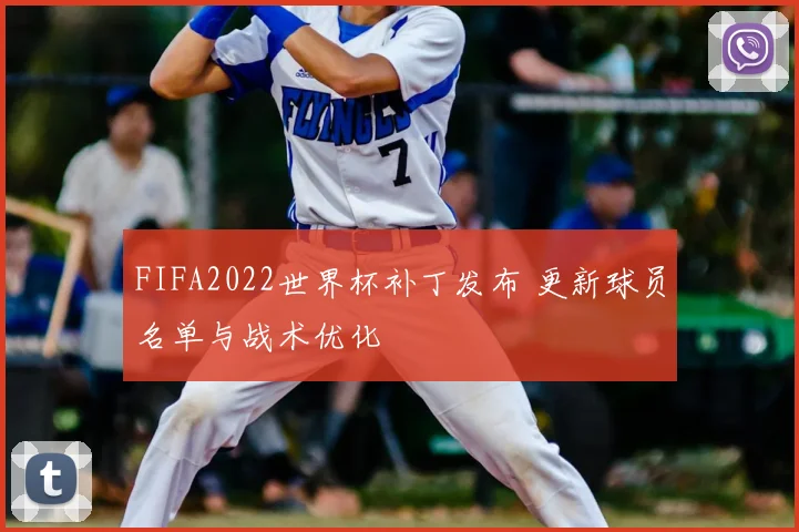 FIFA2022世界杯补丁发布 更新球员名单与战术优化