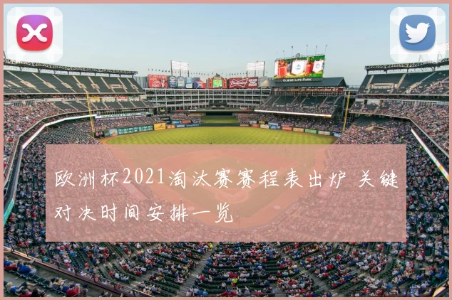 欧洲杯2021淘汰赛赛程表出炉 关键对决时间安排一览