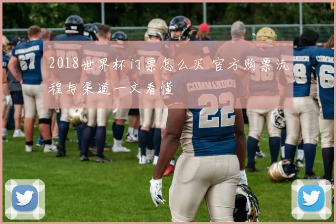 2018世界杯门票怎么买 官方购票流程与渠道一文看懂