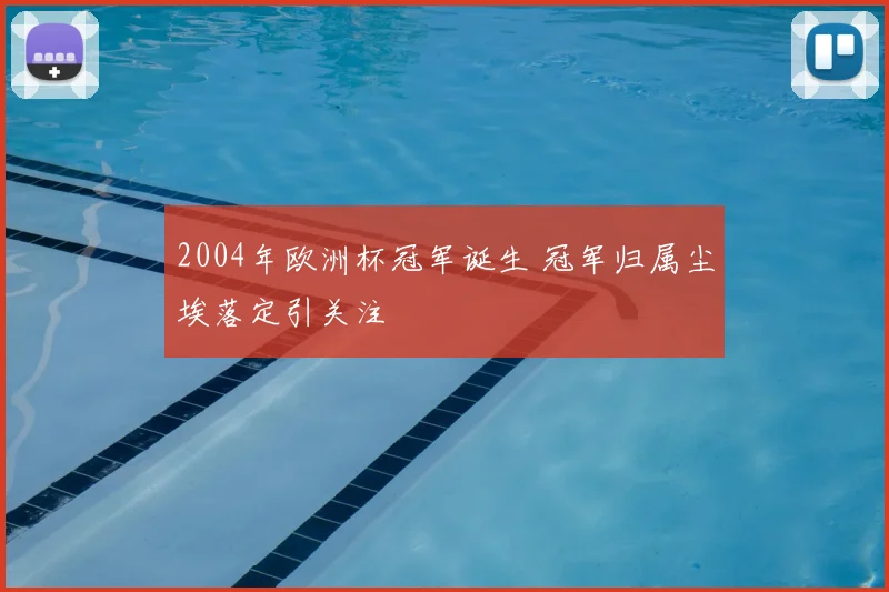 2004年欧洲杯冠军诞生 冠军归属尘埃落定引关注