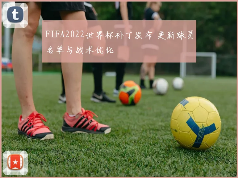 FIFA2022世界杯补丁发布 更新球员名单与战术优化